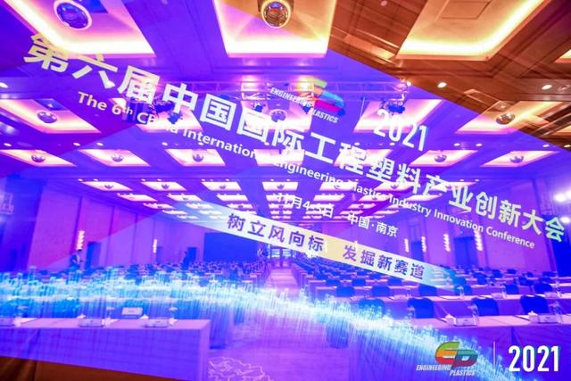 「“塑”风向标·智引未来」-【乐动平台网站登录入口-乐动（中国）软件】受邀参加2021第六届中国国际工程塑料产业创新大会